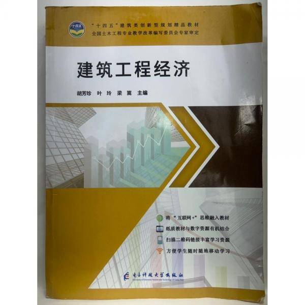 建筑工程经济 胡芳珍 叶玲 梁嵩 电子科技大学出版社 9787564796365
