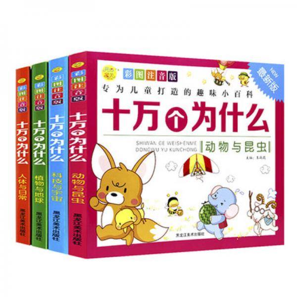 开心宝贝·十万个为什么（彩图注音版最新版 套装共4册）