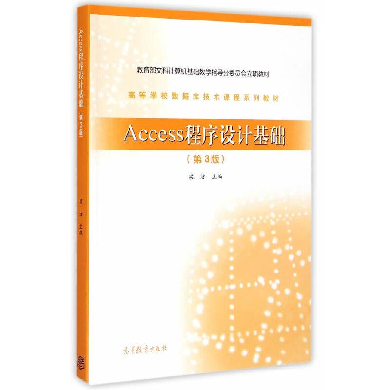 Access程序设计基础