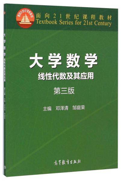 大学数学：线性代数及其应用（第三版）/面向21世纪课程教材