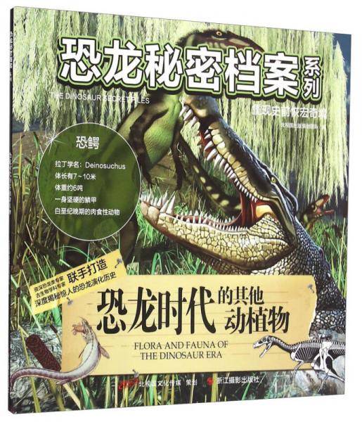 恐龙秘密档案系列：恐龙时代的其他动植物