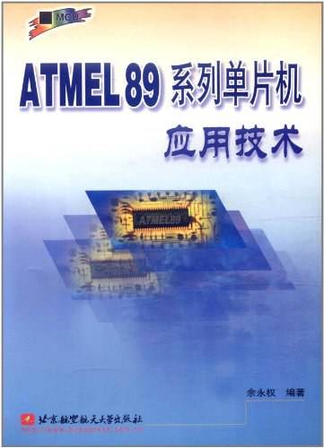 ATMEL89系列单片机应用技术
