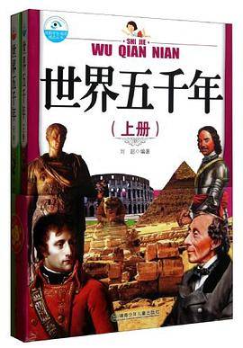 世界五千年