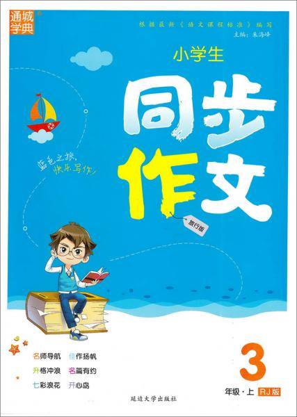 小学生同步作文（三年级上RJ版旅行版）