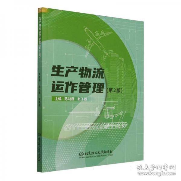 生产物流运作管理