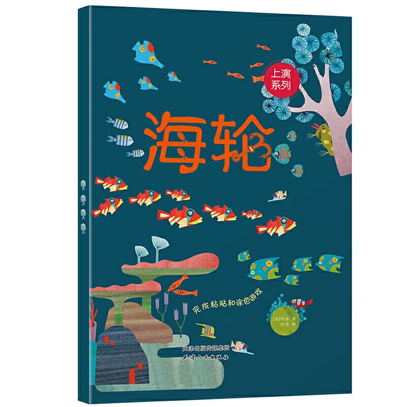 场景游戏上演系列（3册套装）(疯狂野餐+小动物的花园+海轮)