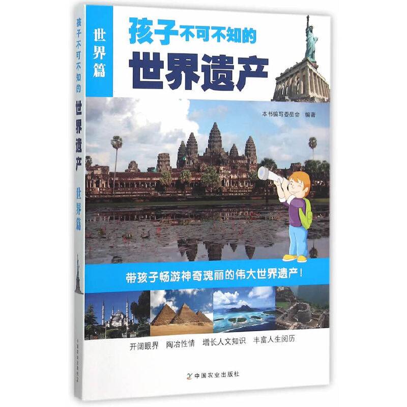 孩子不可不知的世界遗产（世界篇）
