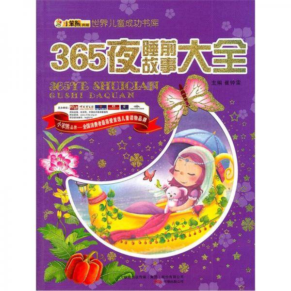 365夜睡前故事大全