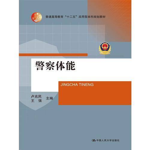警察体能/普通高等教育“十二五”应用型本科规划教材
