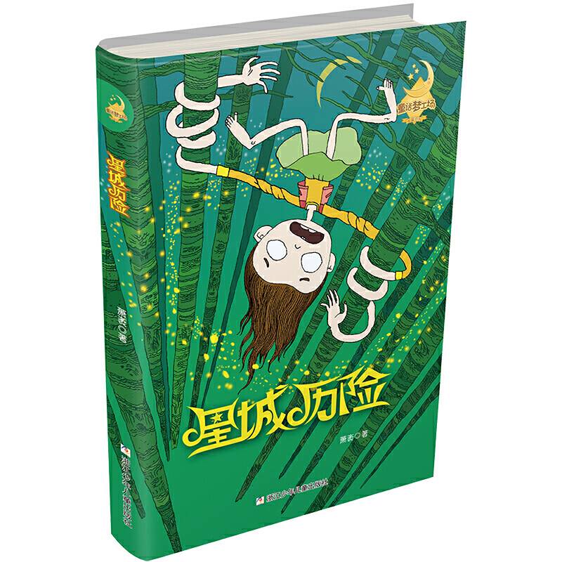 童话梦工场・长篇系列：星城历险