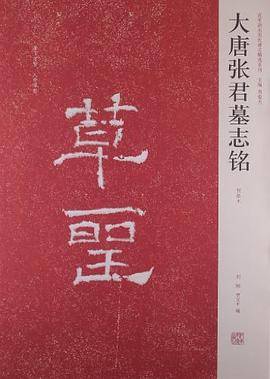 大唐张君墓志铭-初拓本