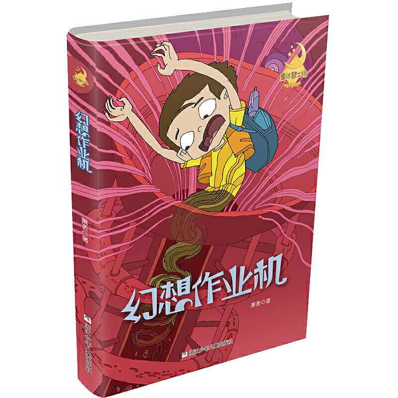 童话梦工场・长篇系列：幻想作业机