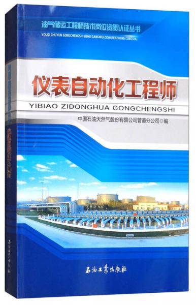 仪表自动化工程师/油气储运工程师技术岗位资质认证丛书