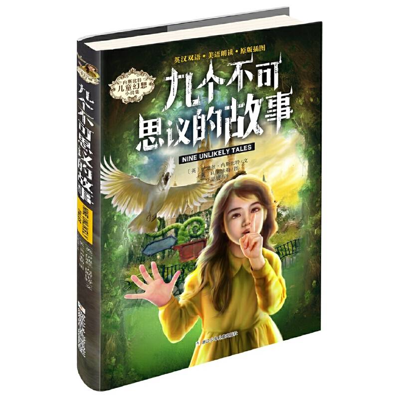 内斯比特儿童幻想小说：九个不可思议的故事