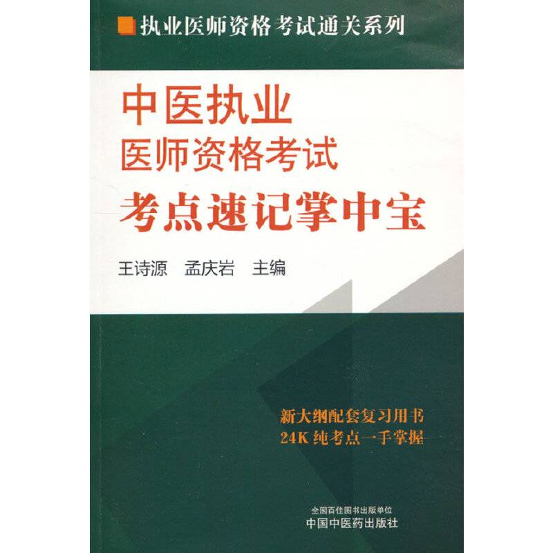 中医执业医师资格考试考点速记掌中宝