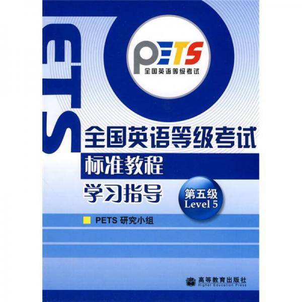 全国英语等级考试标准教程学习指导