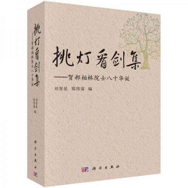 【】-挑灯看剑集-贺郝柏林院士八十华诞