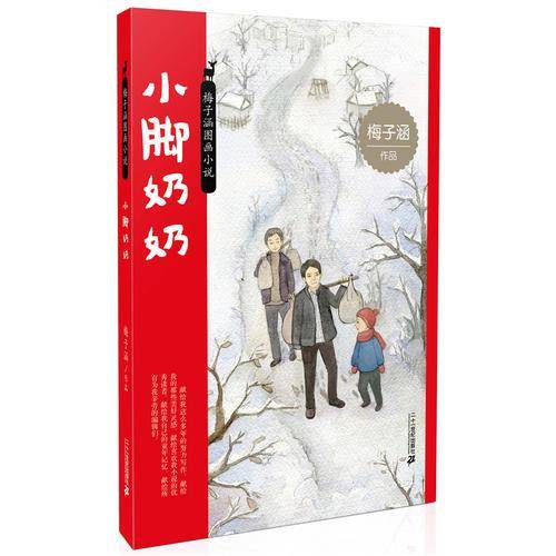 梅子涵图画小说 小脚奶奶