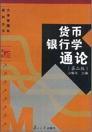 货币银行学通论——大学管理类教材丛书
