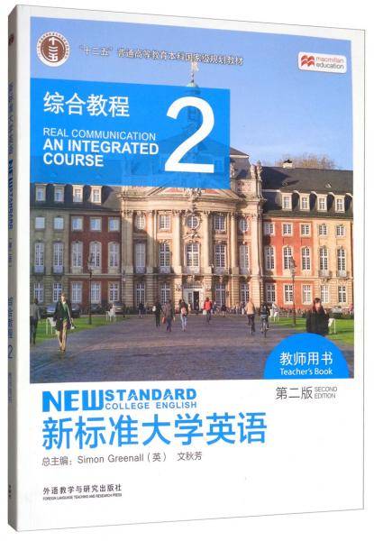 新标准大学英语（第2版综合教程2教师用书）/“十二五”普通高等教育本科国家级规划教材