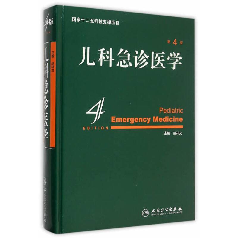 儿科急诊医学（第4版）