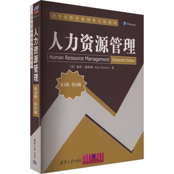 人力资源管理 英文版·第16版
