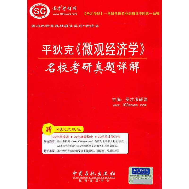 平狄克《微观经济学》名校考研真题详解