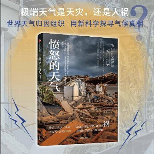 愤怒的天气 弗丽德里克·奥托 著热浪、洪水、风暴等极端天气是天灾还是人祸？新科学探寻气候真相 天气学科普读物 中信出版社