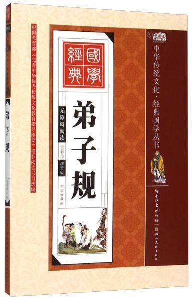 弟子规