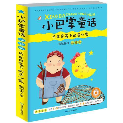 小巴掌童话 吊在月亮下的贪心鬼  彩图注音版 教育部幼儿基础阅读推荐书目 小故事大道理正能量儿童读物 亲子读物