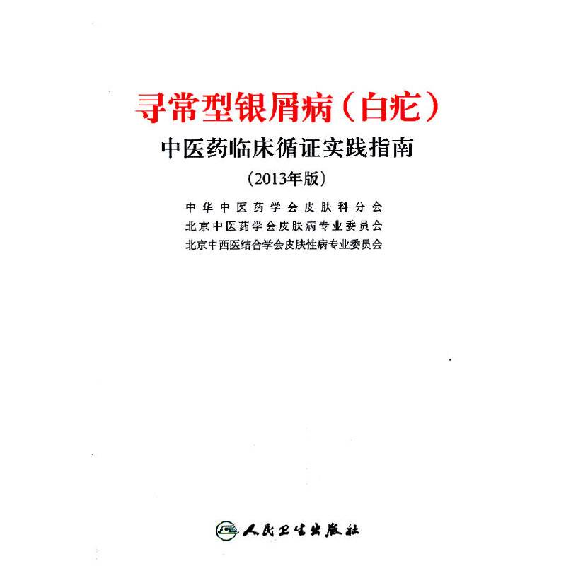 寻常型银屑病中医药临床循证实践指南