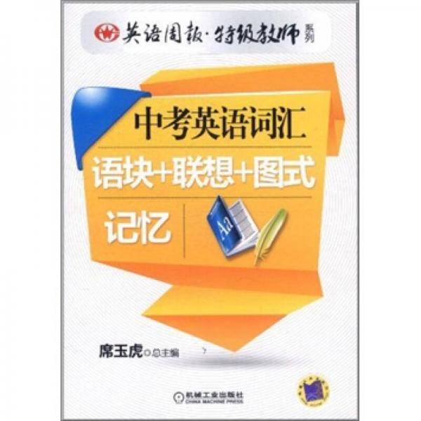 中考英语词汇语块+联想+图式记忆
