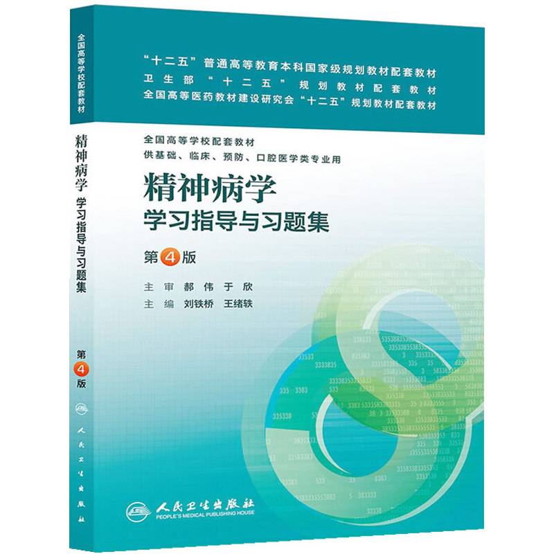 精神病学学习指导与习题集