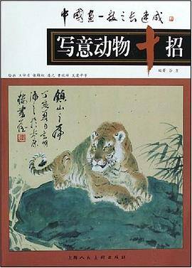 写意动物十招