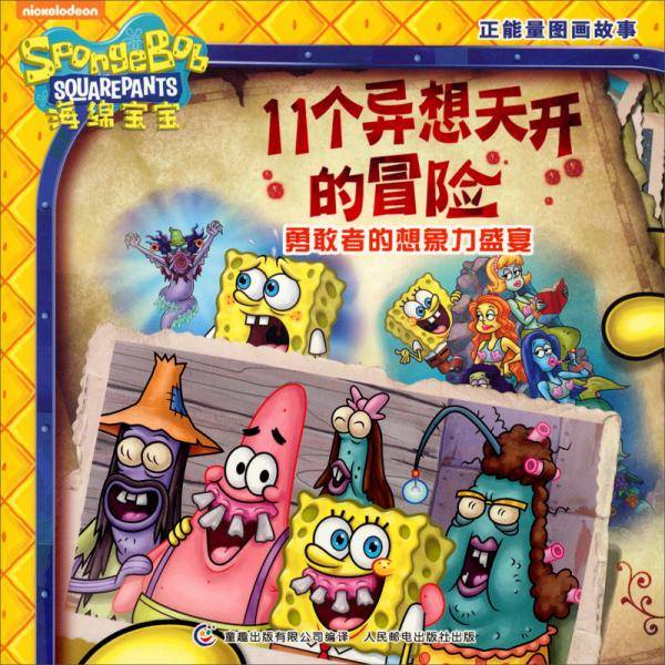 11个异想天开的冒险