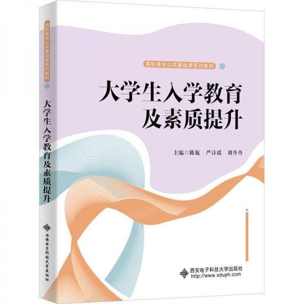 大学生入学教育及素质提升
