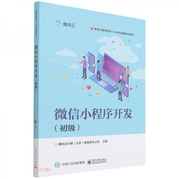 微信小程序开发（初级）