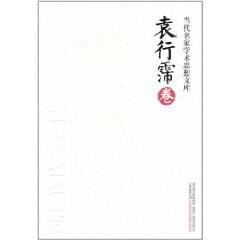 当代名家学术思想文库·袁行霈卷