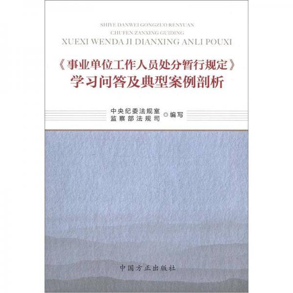 事业单位工作人员处分暂行规定学习问答及典型案例剖析