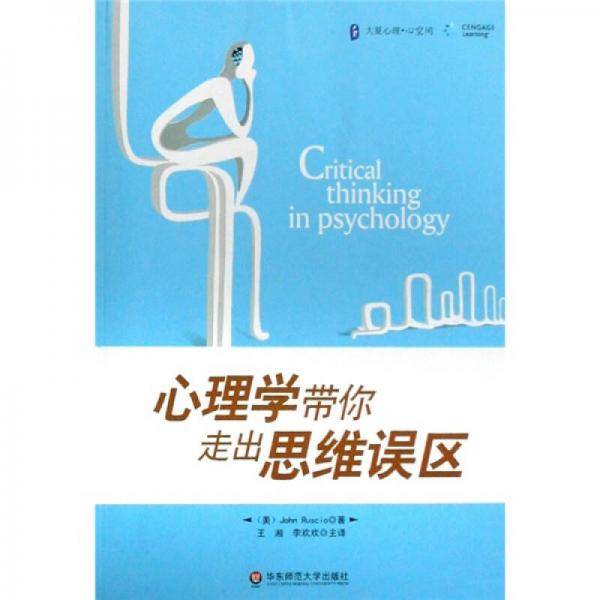 心理学带你走出思维误区