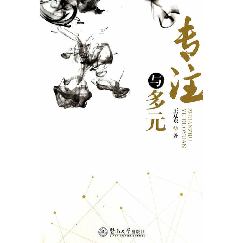 专注与多元