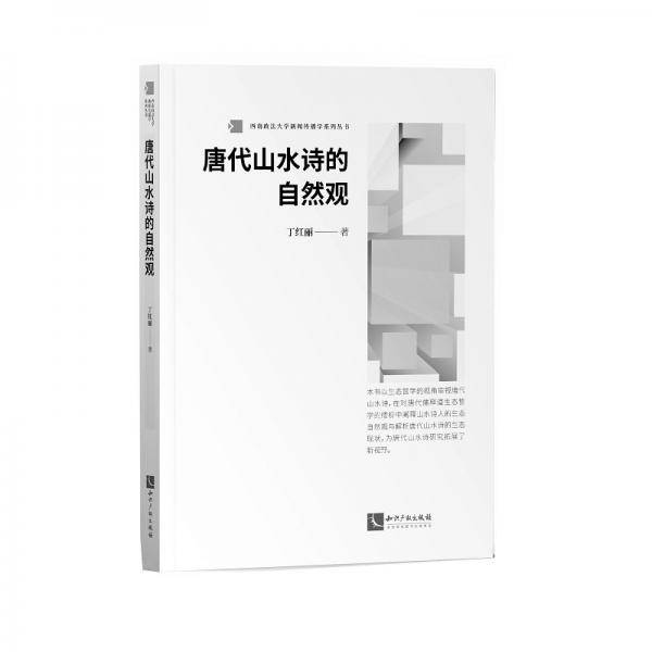 唐代山水诗的自然观