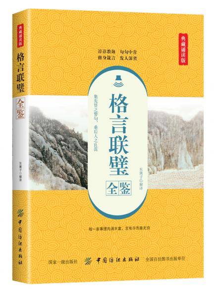 格言联璧全鉴（典藏诵读版）