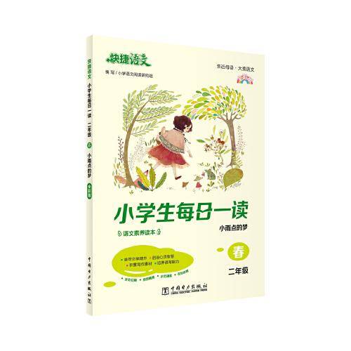 快捷语文 小学生每日一读 全彩版 二年级 春