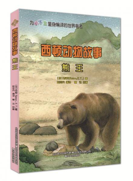 西顿动物故事：熊王