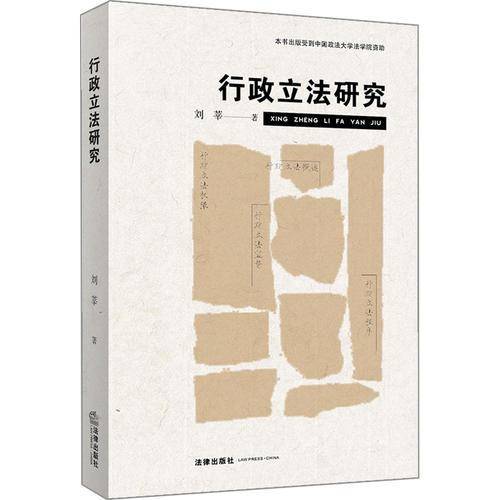 行政立法研究（第二版）