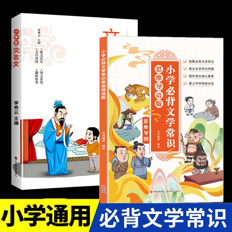 全2册小学生必背文学常识小学生文言文人教版同步1-6年级文学常识中国古代现代文学基础语文知识积累阅读书籍