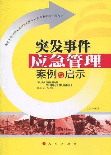 突发事件应急管理案例与启示