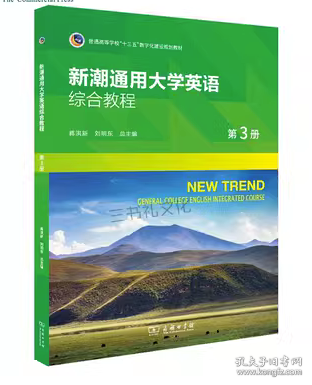 新潮通用大学英语综合教程 第3册