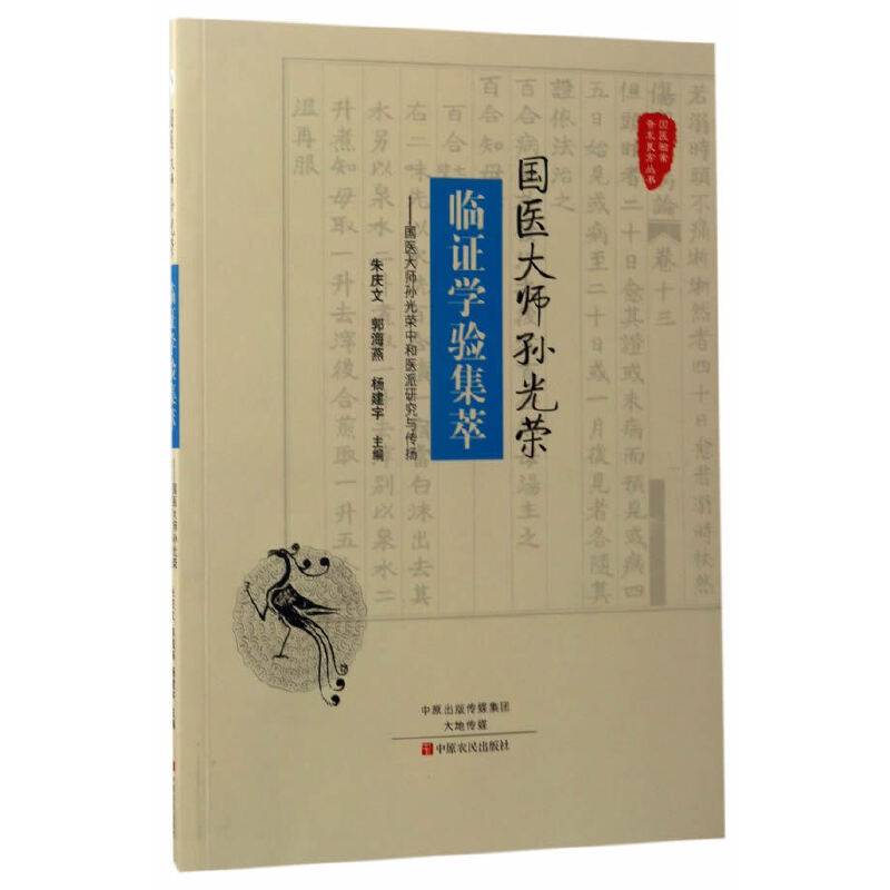 国医大师孙光荣临证学验集萃